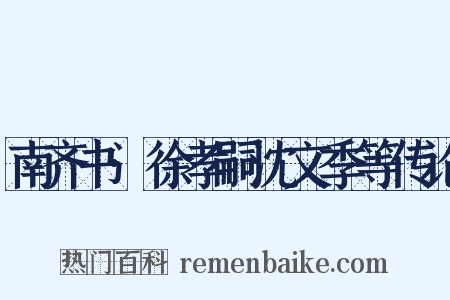 南齐书·徐孝嗣沈文季等传论是什么意思的图片